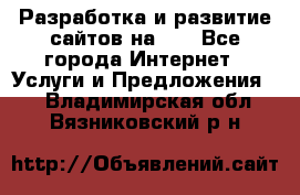 Разработка и развитие сайтов на WP - Все города Интернет » Услуги и Предложения   . Владимирская обл.,Вязниковский р-н